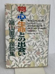 物・心・生命との出会い: 高山直子座談集 第三文明社 高山 直子