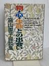 物・心・生命との出会い: 高山直子座談集 第三文明社 高山 直子