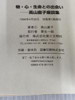 物・心・生命との出会い: 高山直子座談集 第三文明社 高山 直子