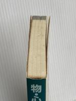 物・心・生命との出会い: 高山直子座談集 第三文明社 高山 直子