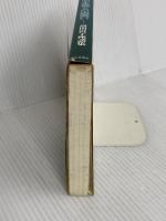 物・心・生命との出会い: 高山直子座談集 第三文明社 高山 直子