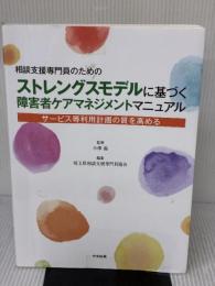 【※難あり】相談支援専門員のための ストレングスモデルに基づく障害者ケアマネジメントマニュアル: サービス等利用計画の質を高める