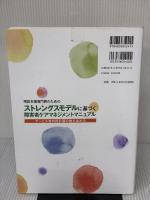 【※難あり】相談支援専門員のための ストレングスモデルに基づく障害者ケアマネジメントマニュアル: サービス等利用計画の質を高める