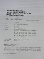 【※難あり】相談支援専門員のための ストレングスモデルに基づく障害者ケアマネジメントマニュアル: サービス等利用計画の質を高める