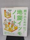 親子のための地震イツモノート　キモチの防災マニュアル ポプラ社 地震イツモプロジェクト