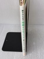 親子のための地震イツモノート　キモチの防災マニュアル ポプラ社 地震イツモプロジェクト
