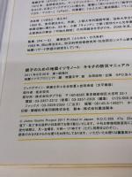 親子のための地震イツモノート　キモチの防災マニュアル ポプラ社 地震イツモプロジェクト