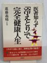 医者知らず「冷えとり」で完全健康人生 海竜社 進藤 義晴
