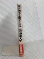 医者知らず「冷えとり」で完全健康人生 海竜社 進藤 義晴