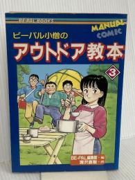 ビーパル小僧のアウトドア教本 3 (BE-PAL BOOKS) 小学館 BE-PAL編集部