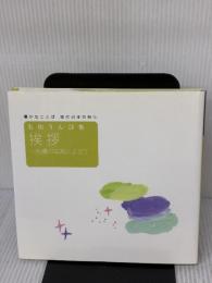 石垣りん詩集 挨拶-原爆の写真によせて (豊かなことば 現代日本の詩 5) 岩崎書店 石垣 りん