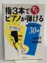 指3本ですぐピアノが弾ける: 誰でも知ってる30曲 青春出版社 水野 有平