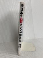 指3本ですぐピアノが弾ける: 誰でも知ってる30曲 青春出版社 水野 有平