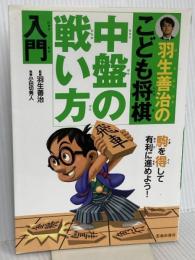 羽生善治のこども将棋 中盤の戦い方 入門-駒を得して有利に進めよう! (池田書店 羽生善治の将棋シリーズ) 池田書店 小田切 秀人