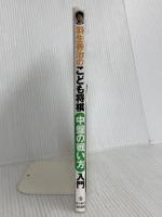 羽生善治のこども将棋 中盤の戦い方 入門-駒を得して有利に進めよう! (池田書店 羽生善治の将棋シリーズ) 池田書店 小田切 秀人