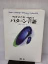 プログラムデザインのためのパターン言語―Pattern Languages of Program Design選集 ソフトバンククリエイティブ PLoPD Editors