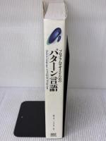 プログラムデザインのためのパターン言語―Pattern Languages of Program Design選集 ソフトバンククリエイティブ PLoPD Editors