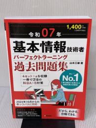 【※書き込み有り】令和07年 基本情報技術者 パーフェクトラーニング過去問題集 技術評論社 山本 三雄
