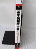 【※書き込み有り】令和07年 基本情報技術者 パーフェクトラーニング過去問題集 技術評論社 山本 三雄