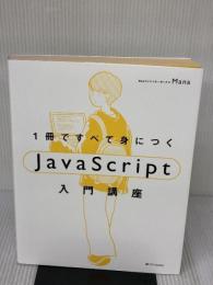 【※難あり】1冊ですべて身につくJavaScript入門講座 SBクリエイティブ Mana
