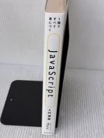 【※難あり】1冊ですべて身につくJavaScript入門講座 SBクリエイティブ Mana