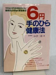 6円手のひら健康法 (元気健康ブックス) メタモル出版 谷津 三雄