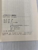 6円手のひら健康法 (元気健康ブックス) メタモル出版 谷津 三雄