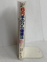 6円手のひら健康法 (元気健康ブックス) メタモル出版 谷津 三雄