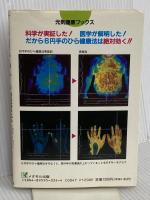 6円手のひら健康法 (元気健康ブックス) メタモル出版 谷津 三雄