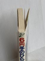 6円手のひら健康法 (元気健康ブックス) メタモル出版 谷津 三雄