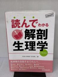 【※書き込み有り】読んでわかる解剖生理学: テキスト 医学教育出版社 竹内 修二