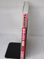 【※書き込み有り】読んでわかる解剖生理学: テキスト 医学教育出版社 竹内 修二