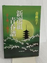 新選組青春譜: 勇と歳三と総司と KADOKAWA(新人物往来社) 森 満喜子
