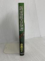 新選組青春譜: 勇と歳三と総司と KADOKAWA(新人物往来社) 森 満喜子