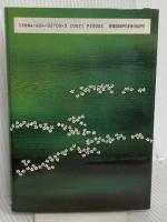 新選組青春譜: 勇と歳三と総司と KADOKAWA(新人物往来社) 森 満喜子