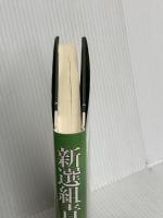 新選組青春譜: 勇と歳三と総司と KADOKAWA(新人物往来社) 森 満喜子