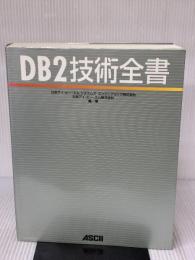 【※イタミ有り】DB2技術全書 アスキー 日本アイ ビー エム システムズ エンジ