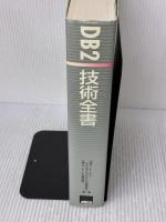 【※イタミ有り】DB2技術全書 アスキー 日本アイ ビー エム システムズ エンジ
