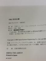 【※イタミ有り】DB2技術全書 アスキー 日本アイ ビー エム システムズ エンジ