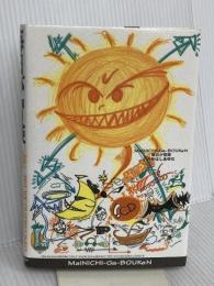 毎日が冒険 サンクチュアリ・パブリッシング たかはし あゆむ