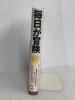 毎日が冒険 サンクチュアリ・パブリッシング たかはし あゆむ