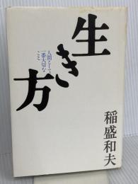 生き方 サンマーク出版 稲盛和夫