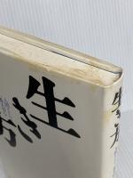 生き方 サンマーク出版 稲盛和夫