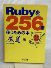 Rubyを256倍使うための本 魔道編 アスキー るびきち