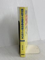 Rubyを256倍使うための本 魔道編 アスキー るびきち
