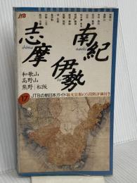 南紀・伊勢・志摩 改訂新版4版 (JTBの新日本ガイド 17) JTBパブリッシング