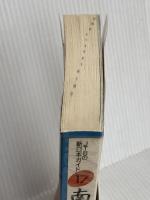 南紀・伊勢・志摩 改訂新版4版 (JTBの新日本ガイド 17) JTBパブリッシング