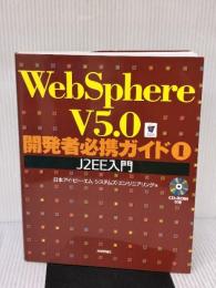 WebSphere V5.0開発者必携ガイド 1 技術評論社 日本アイ・ビー・エム　システムズ・エンジニアリング
