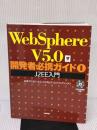 WebSphere V5.0開発者必携ガイド 1 技術評論社 日本アイ・ビー・エム　システムズ・エンジニアリング