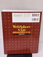WebSphere V5.0開発者必携ガイド 1 技術評論社 日本アイ・ビー・エム　システムズ・エンジニアリング